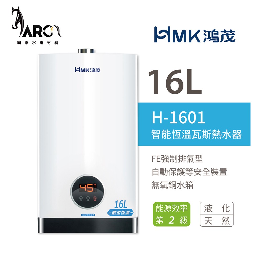 鴻茂 HMK H-1601 H-1301 RF 16公升 13公升 強制排氣型數位恆溫 智能恆溫 瓦斯熱水器