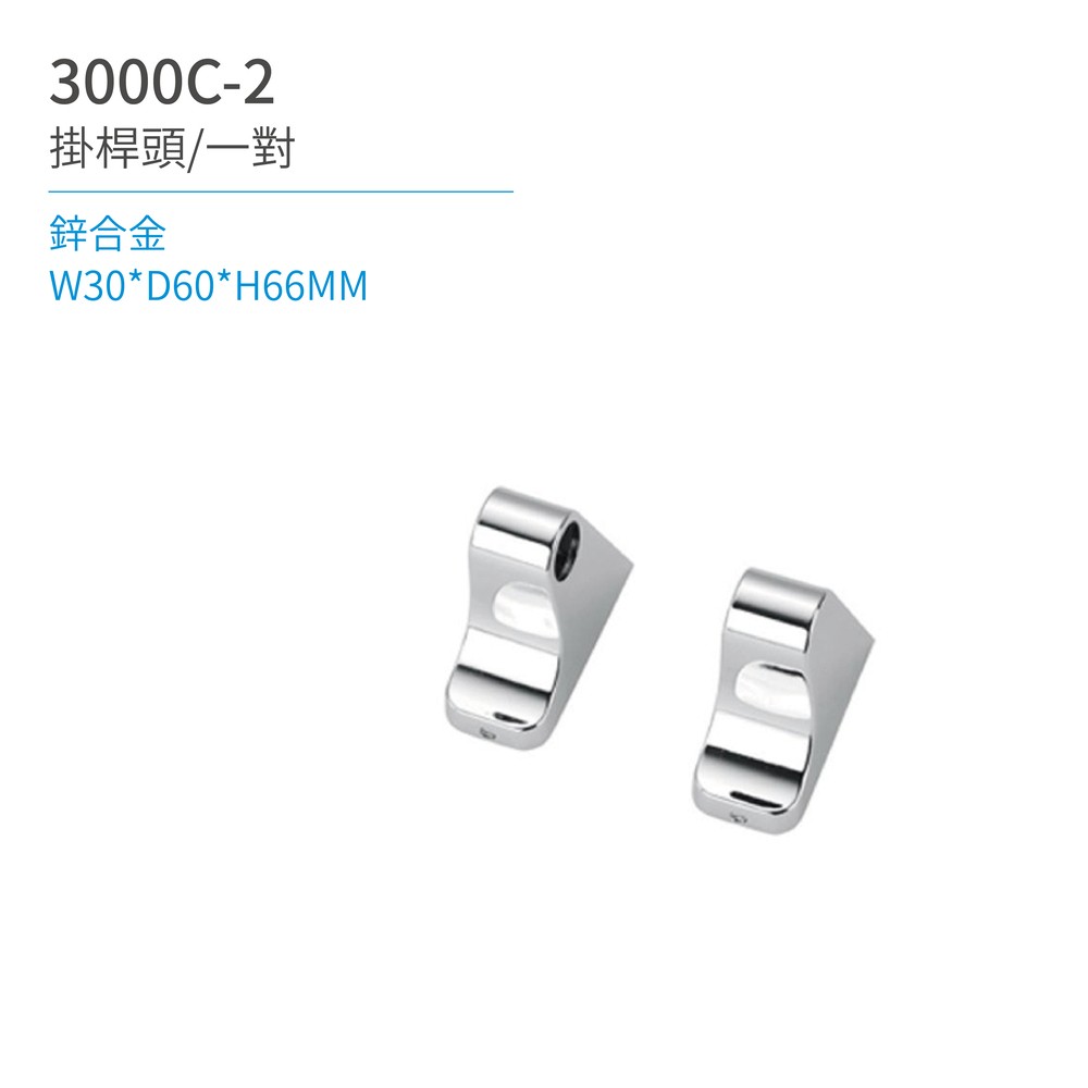 【日日 Day&Day】3000C-2 掛桿頭/一對 廚房系列