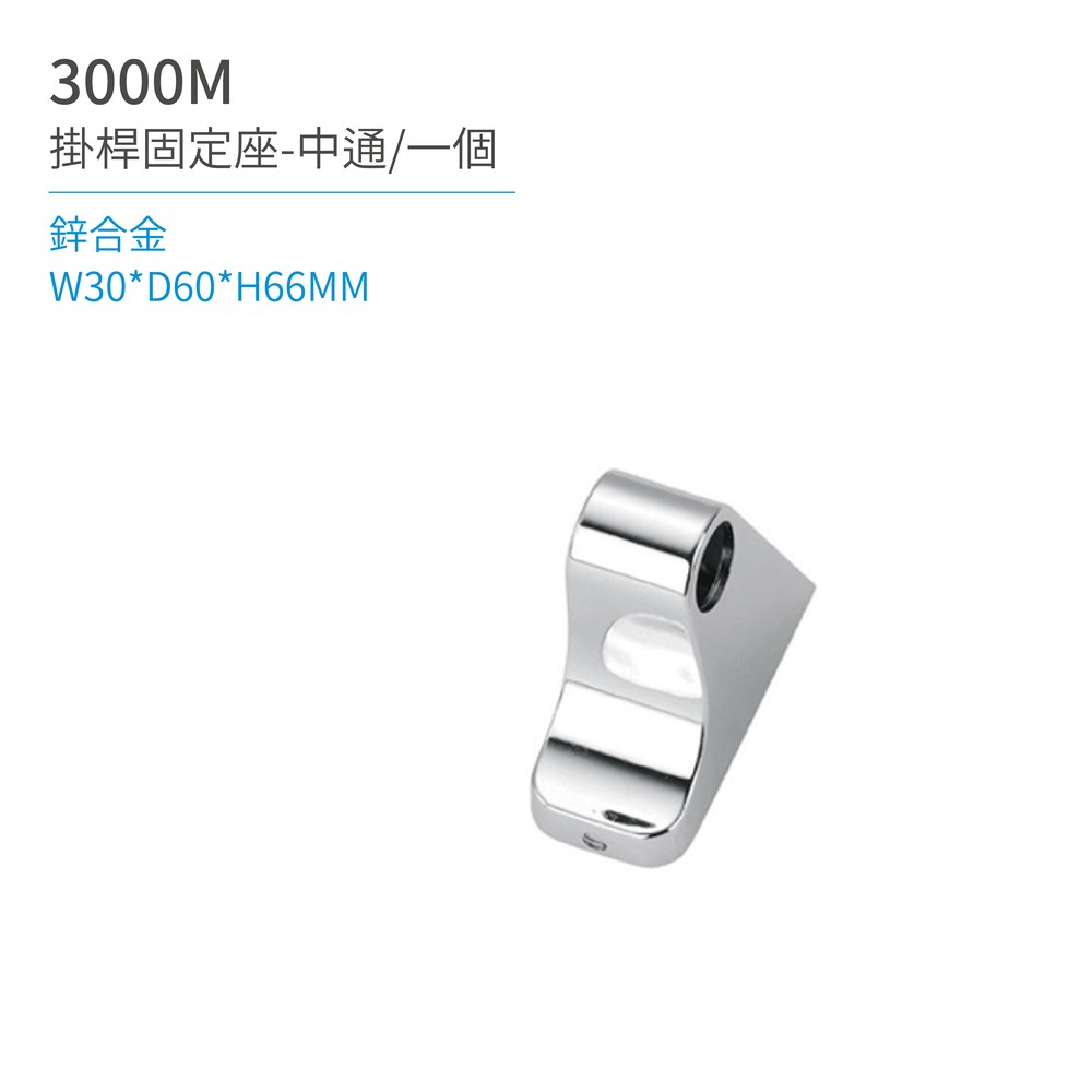 【日日 Day&Day】3000M 掛桿固定座-中通/一個 廚房系列