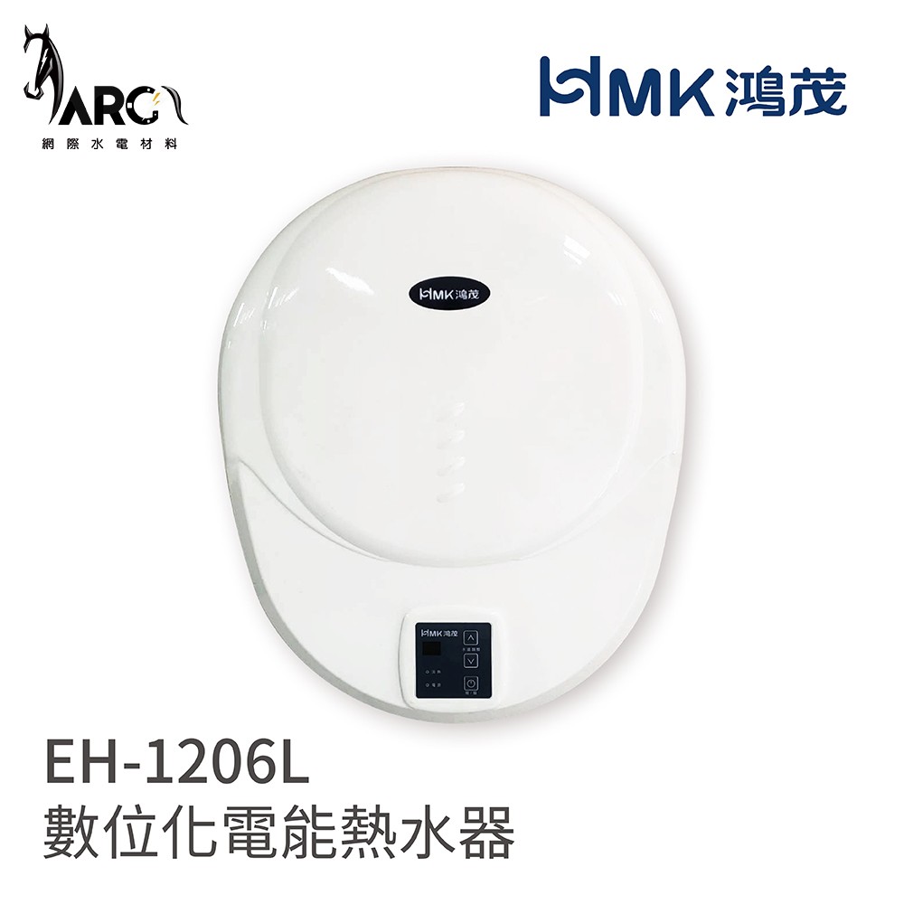 鴻茂 HMK EH-1206L 直掛式 電能熱水器 不含安裝