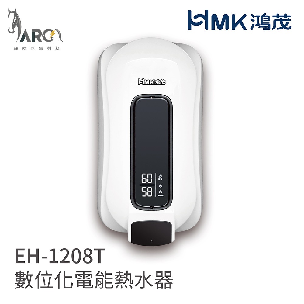 HMK 鴻茂 EH-1208T e適季電能熱水器 直掛式 220V 不含安裝