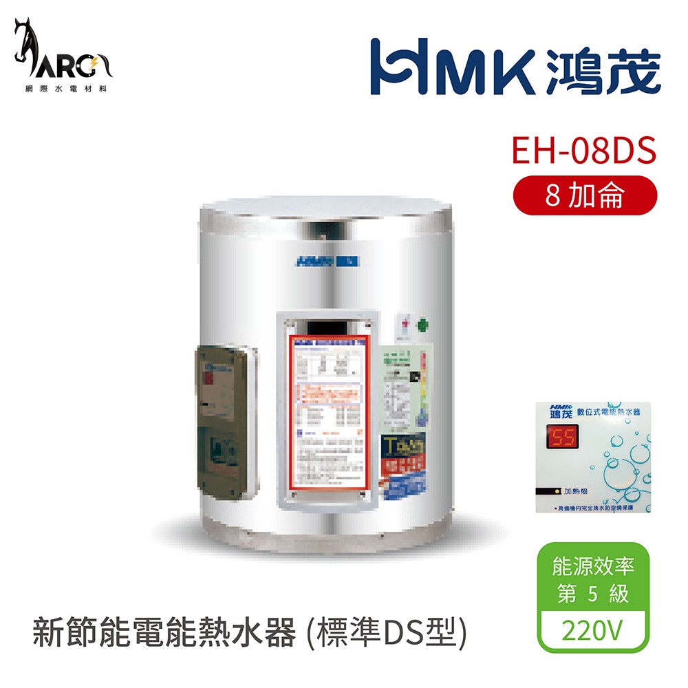 HMK 鴻茂 標準DS型 EH-20DS 8/12/15/20加侖 新節能電能熱水器 直立 壁掛式 落地式 不含安裝 8~100加侖