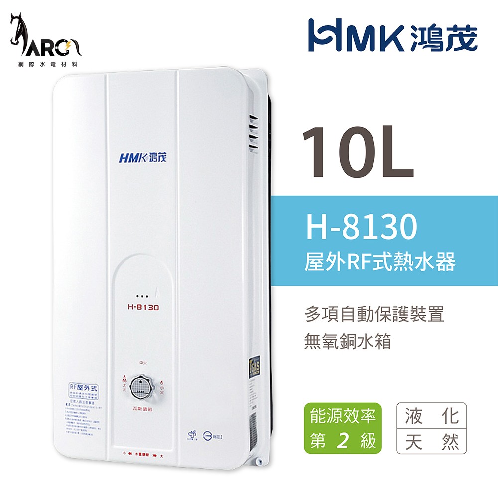 鴻茂 HMK H-8130 RF屋外自然排氣 瓦斯熱水器 10公升 不含安裝