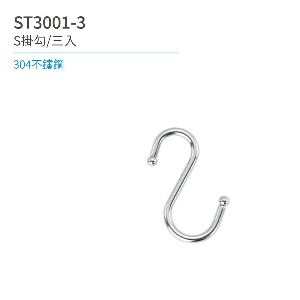 【日日 Day&Day】 ST3001-3 S掛勾/三入 廚房系列