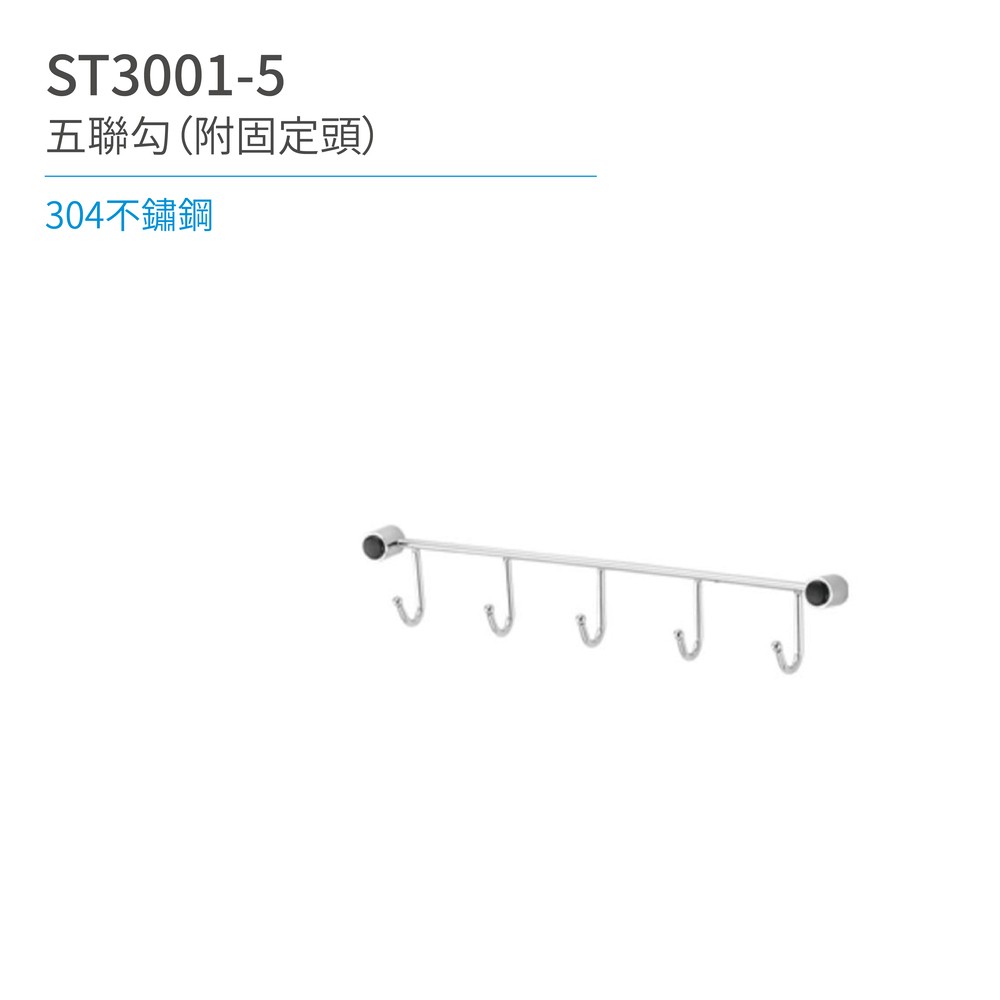 【日日 Day&Day】ST3001-5 五聯勾（附固定頭） 廚房系列