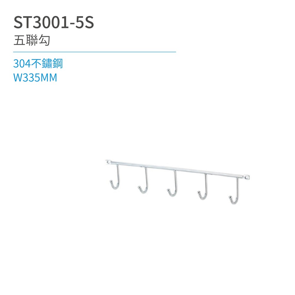 【日日 Day&Day】ST3001-5S 五聯勾 廚房系列
