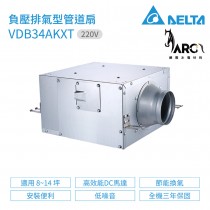 台達電子 DELTA 負壓排氣型管道扇 VDB34AKXT 適用坪數8~14坪 220V