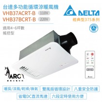 台達電子 DELTA 直流暖風扇 VHB37ACRT-B / VHB37BCRT-B 搖控 經典型暖風機 省電款 暖房多功能雙風扇 220V