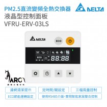 台達電子 DELTA 液晶型控制面板 VFRU-ERV-03LS 適用全熱交換器&新風機