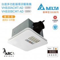 台達電子 DELTA 豪華型300系列 多功能循環涼暖風機 線控型 VHB30ACMT-AD / VHB30BCMT-AD 不含安裝