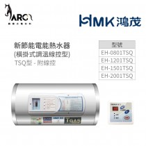鴻茂 HMK 附線控 新節能電能熱水器 (橫掛式 調溫 TSQ型) 8加侖/12加侖/15加侖/20加侖 原廠公司貨