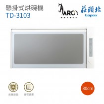 莊頭北 TD-3103 懸掛式 烘碗機 白色烤漆 臭氧殺菌 60cm / 80cm / 90cm 含基本安裝