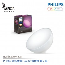 飛利浦 PHILIPS Hue智慧照明系列 PH006 全彩情境 Hue Go情境燈 藍牙版