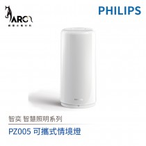 飛利浦 PHILIPS 智奕系列 智慧照明 PZ005 可攜式情境燈