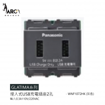 【國際牌Panasonic】 GLATIMA系列 埋入式USB充電插座2孔 WNF1072HK 灰色