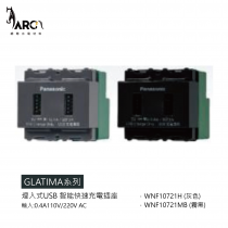 【國際牌Panasonic】 GLATIMA系列 埋入式USB 智能快速充電插座 WNF10721H 灰色