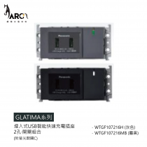【國際牌Panasonic】 GLATIMA系列 埋入式USB智能快速充電插座2孔 開關組合 WTGF107216H