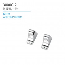 【日日 Day&Day】3000C-2 掛桿頭/一對 廚房系列