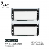 【國際牌Panasonic】 GLATIMA系列 埋入式三段調光腳燈 WTFF4178