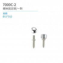 【日日 Day&Day】 7000C-2 螺絲固定頭/一對 廚房系列