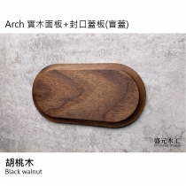 盛元木工 Arch 實木面板  封口蓋板 盲蓋 國際牌開關插座