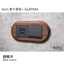 盛元木工 Arch 實木面板  GLATIMA 一開開關加單插座附接地 (國際牌開關插座)