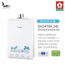 櫻花 SAKURA SH2470 AFE 24L 環保減排 智能恆溫 熱水器 屋內屋外適用 含基本安裝