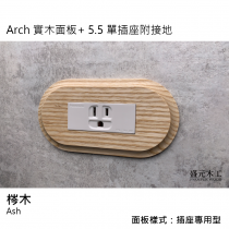 盛元木工 Arch 實木面板  單插座附接地 - 5.5mm2絞線用 (國際牌開關插座)