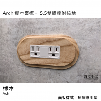 盛元木工 Arch 實木面板 雙插座附接地 - 5.5mm2絞線用 (國際牌開關插座)