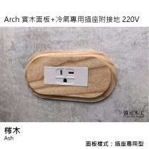 盛元木工 Arch 實木面板  冷氣專用插座附接地 220V (國際牌開關插座)