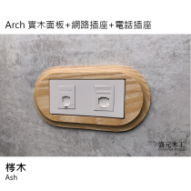 盛元木工 Arch 網路插座加電話插座 (國際牌開關插座)
