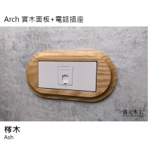 盛元木工 Arch 實木面板 網路插座 電話插座 國際牌開關插座
