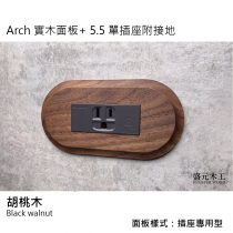 盛元木工 Arch 實木面板  單插座附接地 - 5.5mm2絞線用 (RISNA灰色 ‧ GLATIMA 系列適用)
