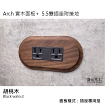 盛元木工 Arch 實木面板  雙插座附接地 - 5.5mm2絞線用 RISNA灰色 ‧ GLATIMA 系列適用