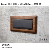 盛元木工 Bevel 實木面板  GLATIMA 一開開關 二開開關 三開開關  國際牌開關插座