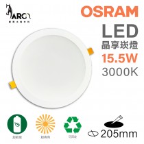 歐司朗 OSRAM 晶享 LED崁燈 20公分 15.5W  3000K 暖白色崁燈