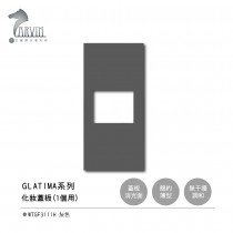 【國際牌Panasonic】 GLATIMA系列 化妝蓋板 安裝框架 封口蓋板 WTGF3111H