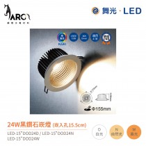 舞光 Dancelight 黑鑽石 崁燈 LED-15"DOD 崁孔9.5cm 適用4米高環境 全電壓 24W