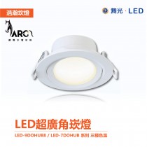 舞光 Dancelight 浩瀚 崁燈 LED-9DOHUB8 / LED-7DOHUB系列 8W 9cm / 5W 7cm 導光板 超廣角 全電壓