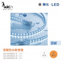舞光 Dancelight 常壓 戶外 LED 軟條燈 LED-50HVWO 5米裝 8W 抗UV