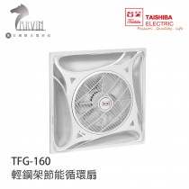 台芝 TAISHIBA 輕鋼架節能循環扇 TFG-160 110V 節能循環 有效改善室內溫度 MIT台灣製造 