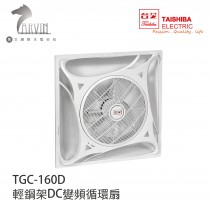 台芝 TAISHIBA 輕鋼架DC變頻循環扇 TGC-160D 有效改善室內溫度 MIT台灣製造 白色/黑色 