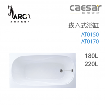 CAESAR 凱撒衛浴 AT0150 AT0170 崁入式浴缸