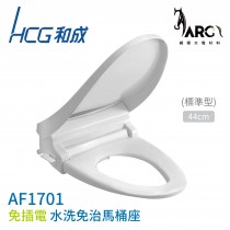  HCG 和成 免插電水洗免治馬桶座 AF1701 / AF1701L 不含安裝