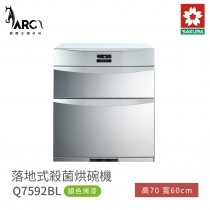 櫻花 SAKURA 落地式 烘碗機 Q7592B / Q7592BL 銀色烤漆 含基本安裝