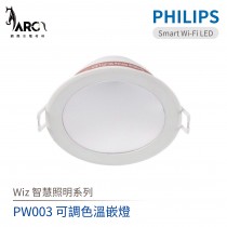 飛利浦 PHILIPS PW003 Wi-Fi WiZ 智慧照明 可調色溫嵌燈 LED崁燈