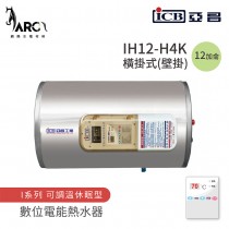 ICB亞昌工業 不含安裝 12加侖 橫式 壁掛/吸頂 數位電能熱水器 I系列 可調溫休眠型(IH12-H4K)