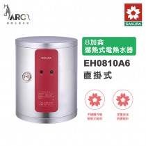 櫻花 SAKURA EH0810A6 直掛式 / EH0810AL6 橫掛式 8加侖 不鏽鋼 儲熱式電熱水器 含基本安裝