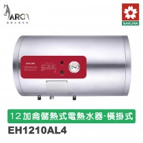 櫻花 SAKURA EH1210AL4 12加侖 橫掛式 不鏽鋼 儲熱式電熱水器 含基本安裝