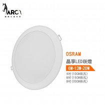 歐司朗 OSRAM 晶享LED薄型崁燈G2  10公分6W 15公分13W  20公分20W 可另加購6吋和8吋崁燈框架